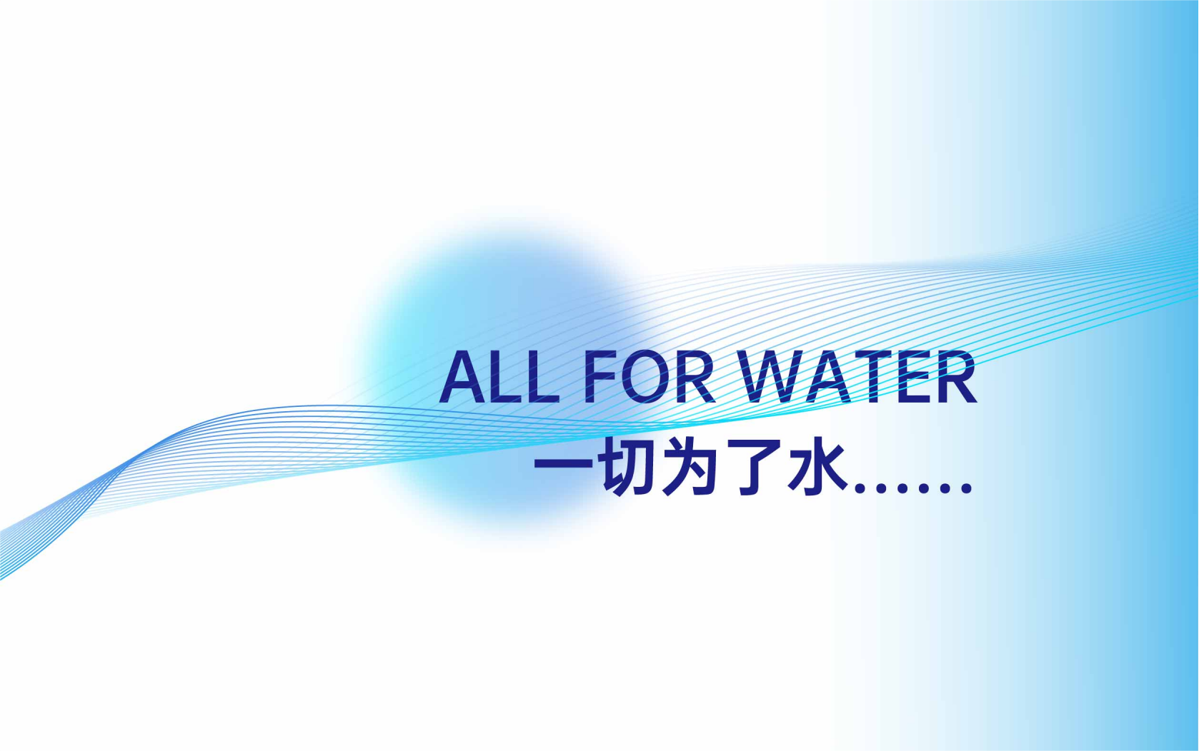 一切为了水.png