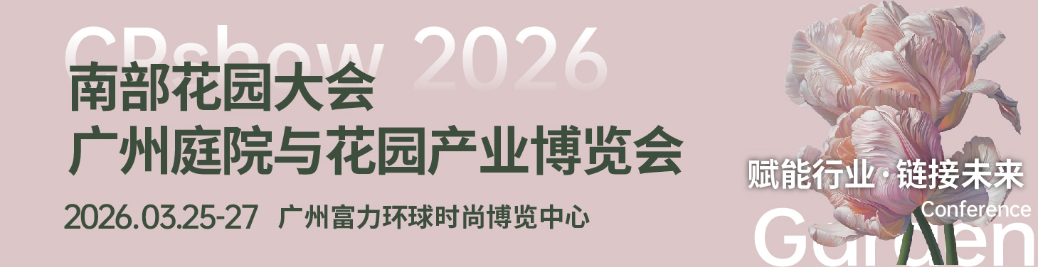 CPshow南部花园大会及中国（广州）庭院与花园产业博览会