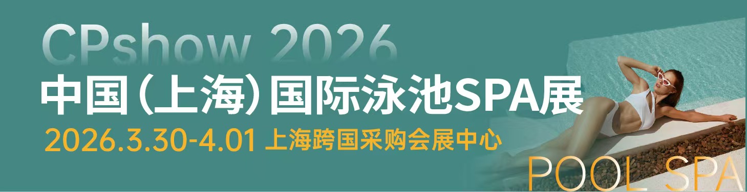 CPshow国际泳池SPA展