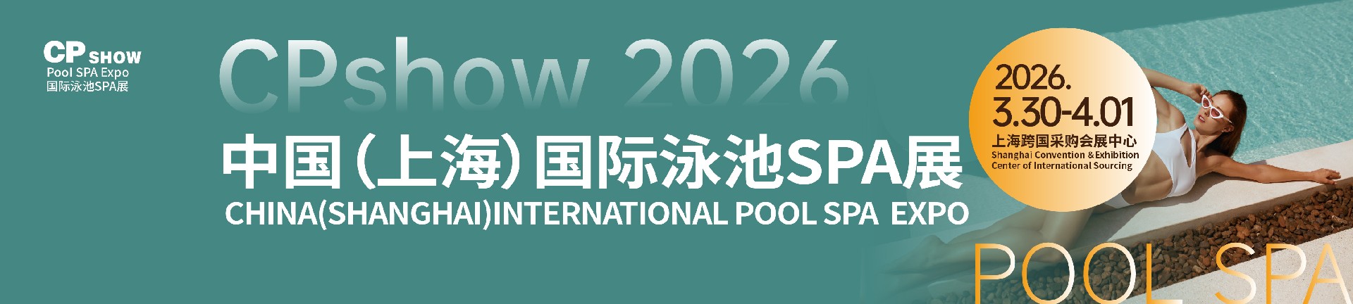 CPshow国际泳池SPA展
