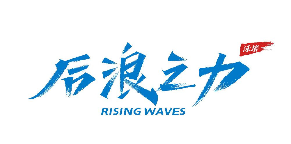 后浪