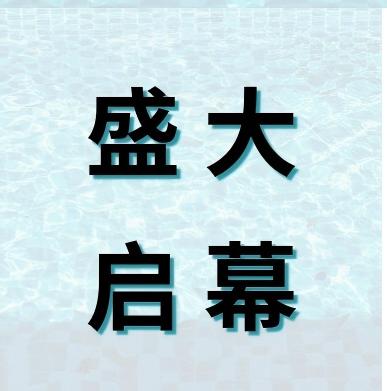 CPshow2026上海泳池SPA展全面启动招商！3月30日，共赴长三角游泳行业巅峰盛会！