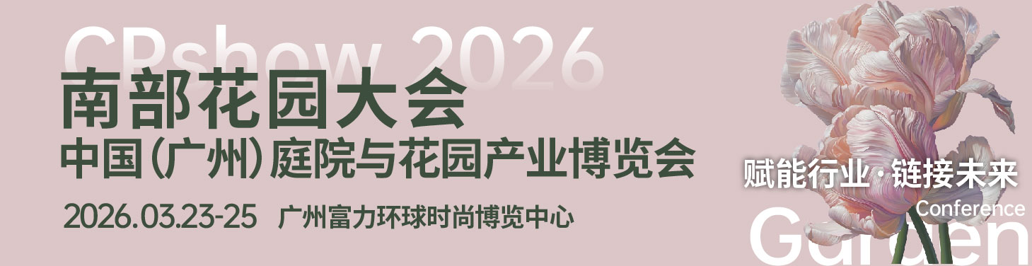 CPshow南部花园大会及中国（广州）庭院与花园产业博览会