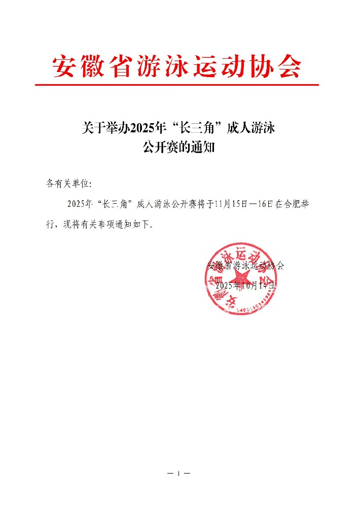 关于举办2025年“长三角”成人游泳公开赛的通知