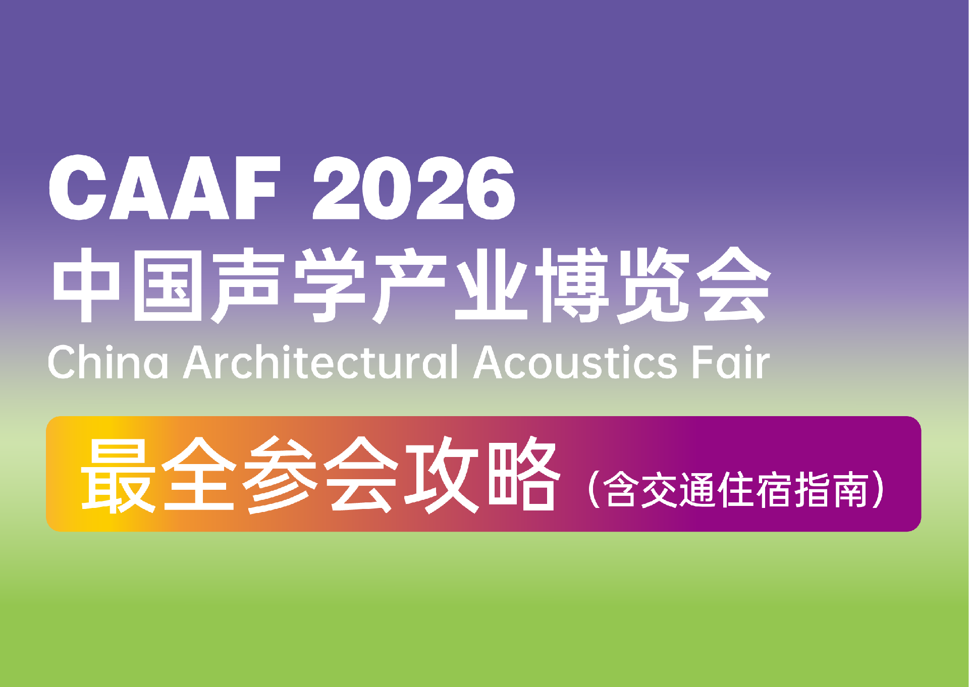 CAAF参会攻略
