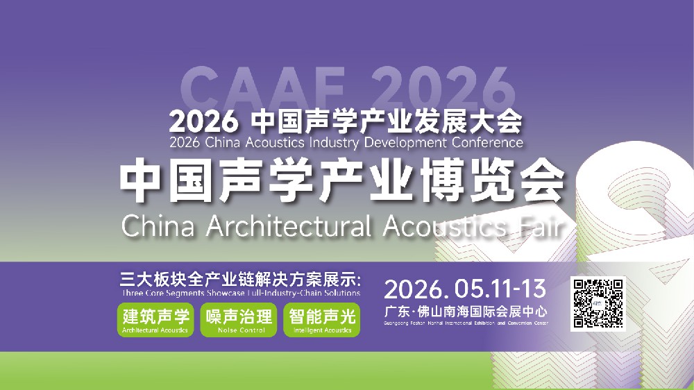 南海区住建水务局党组书记、局长边志民带队参观CAAF2026声博会，共绘声学产业与品质住建融合新蓝图!